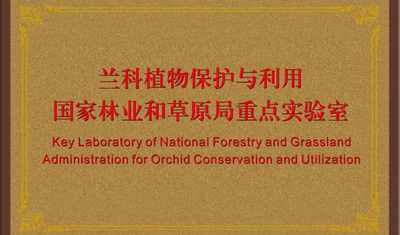 「蘭科植物保護與利用國家林業局重點實驗室」 通過評審