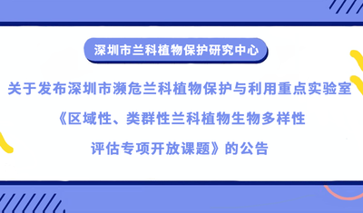 深圳市瀕危蘭科植物保護與利用重點實驗室關於區域性、類群性蘭科植物生物多樣性評估專項開放基金批准立項的通知公示