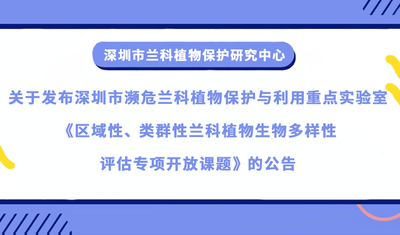 深圳市瀕危蘭科植物保護與利用重點實驗室關於區域性 、類群性蘭科植物生物多樣性評估專項開放基金批准立項的通知公示