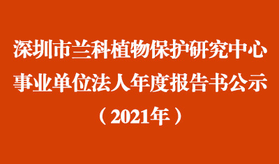 伟德国际·BETVlCTOR(中国)2021年度事業單位法人年度報告書