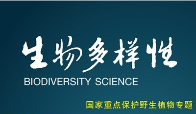 《生物多樣性》|《國家重點保護野生植物名錄》調整的必要性、原則和程序