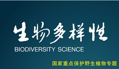 《生物多樣性》|《國家重點保護野生植物名錄》調整的必要性 、原則和程序