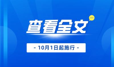 新修訂版《廣東省安全生產條例》解讀