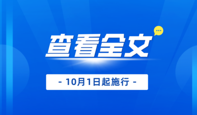 新修訂版《廣東省安全生產條例》解讀